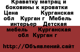 Краватку,матрац,и боковины к кроватки › Цена ­ 2 500 - Курганская обл., Курган г. Мебель, интерьер » Детская мебель   . Курганская обл.,Курган г.